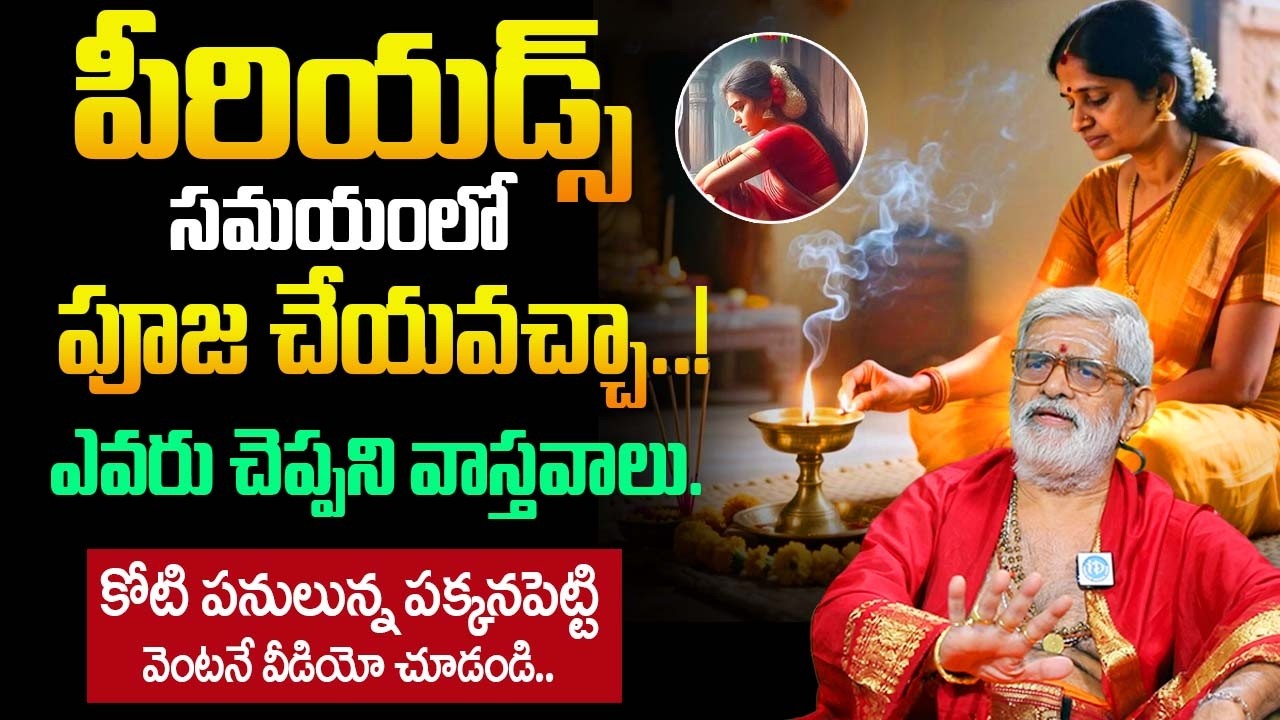 పీరియడ్స్ సమయంలో పూజలు చేయవచ్చా..? నమ్మలేని నిజాలు చెప్పిన.. Krovi Partha Sarathi |@iDream Bhakthi