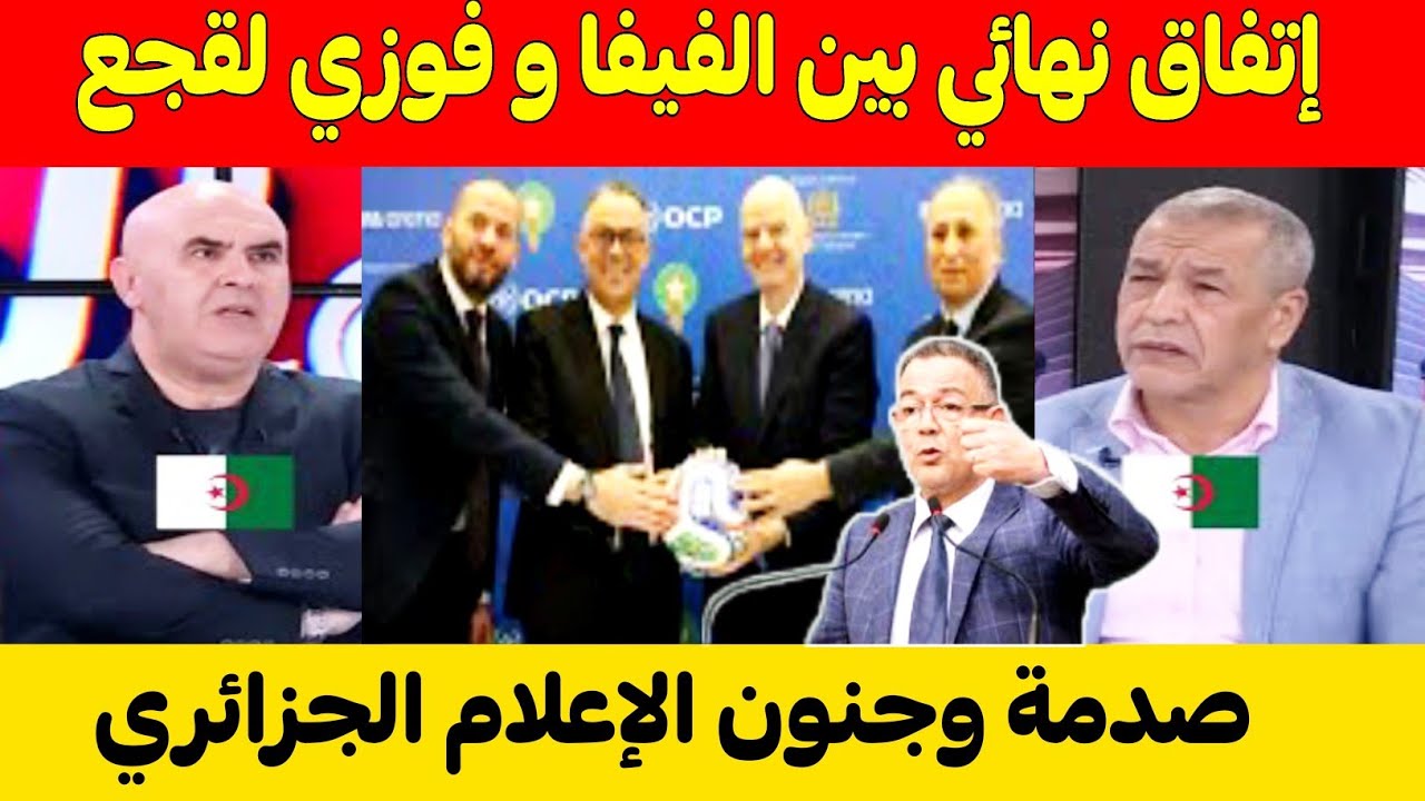 صدمة وجنون الإعلام الجزائري🇩🇿بعد إتفاق الفيفا مع فوزي لقجع لبناء 30 ملعب جديد بالمغرب 🇲🇦🔥