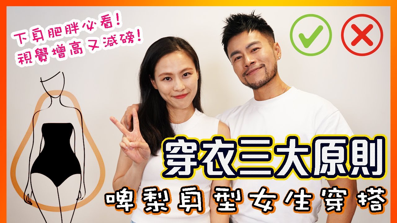 【啤梨身型穿搭貼士】🔥 三大穿搭原則!! ! 😱教你視覺減磅!! 增高‼️ 🤩微胖身形￼穿搭指南✨超實用！微胖粗腿如何挑顯瘦褲子？梨形身材看完絕不踩雷！梨形身材穿搭技巧