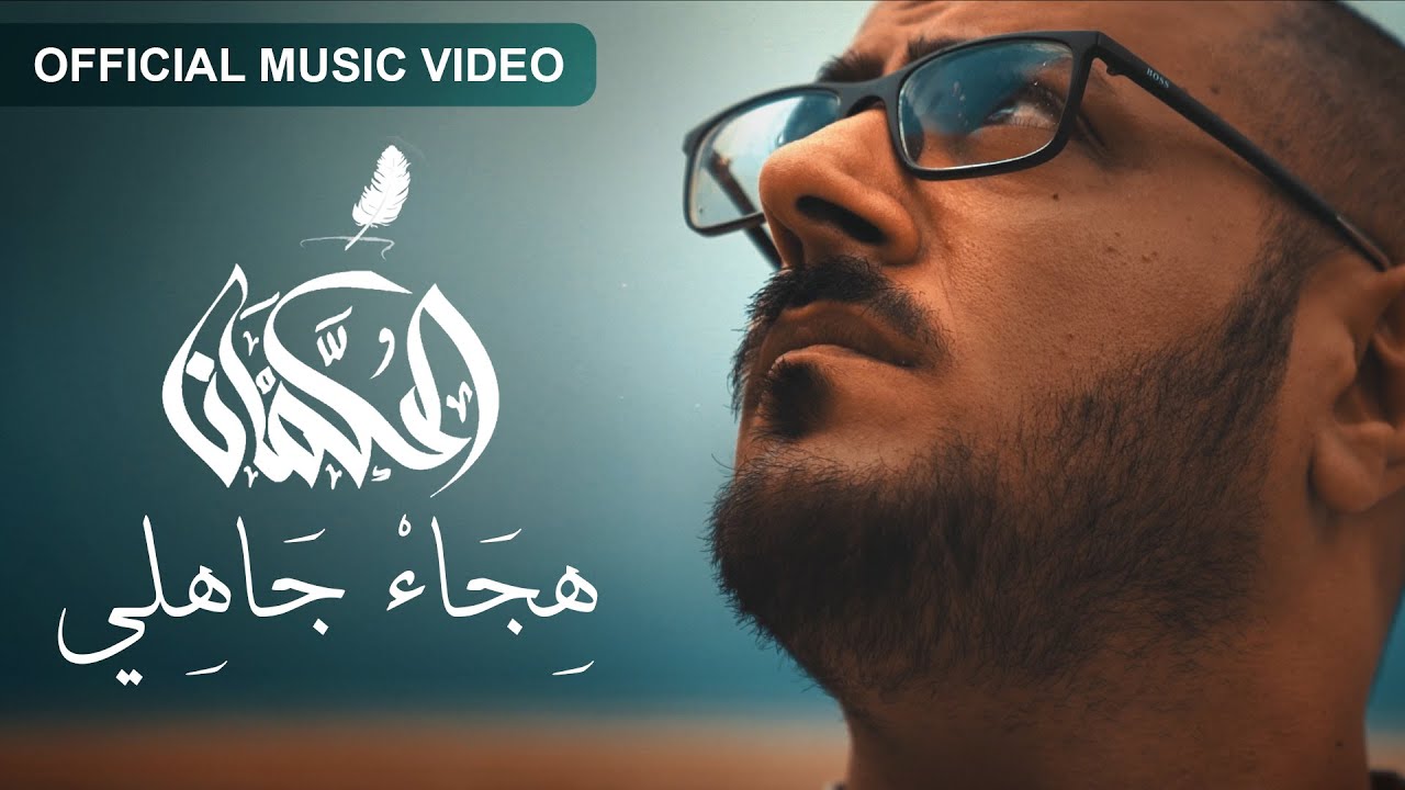 L. K. (OFFICIAL MUSIC VIDEO) الحكمان - هجاء جاهلي