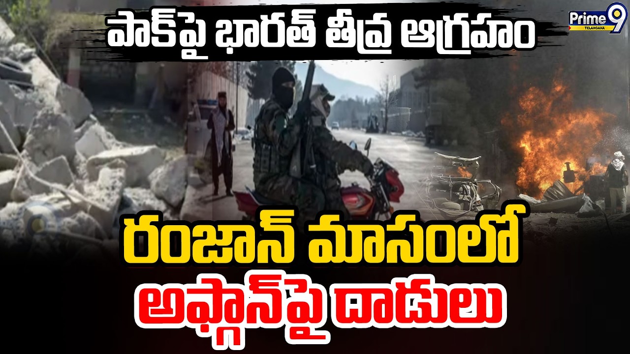 India Fires on Pakistan : పాక్​పై భారత్ తీవ్ర ఆగ్రహం రంజాన్ మాసంలో అఫ్గాన్‌పై దాడులు|Prime9Telangana