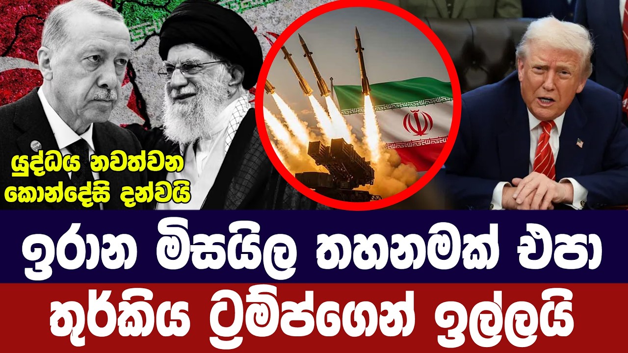 ඉරානයට මිසයිල තහනමක් එපා/තුර්කියෙන් ට්‍රම්ප්ට ඉල්ලීමක්