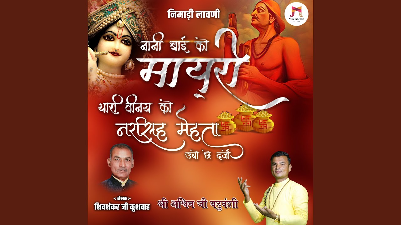 Nimadi Lavni | Thari Vinay Ko Narshi Mehta Ucho Che Dardo | Nani Bai Ko Mayro