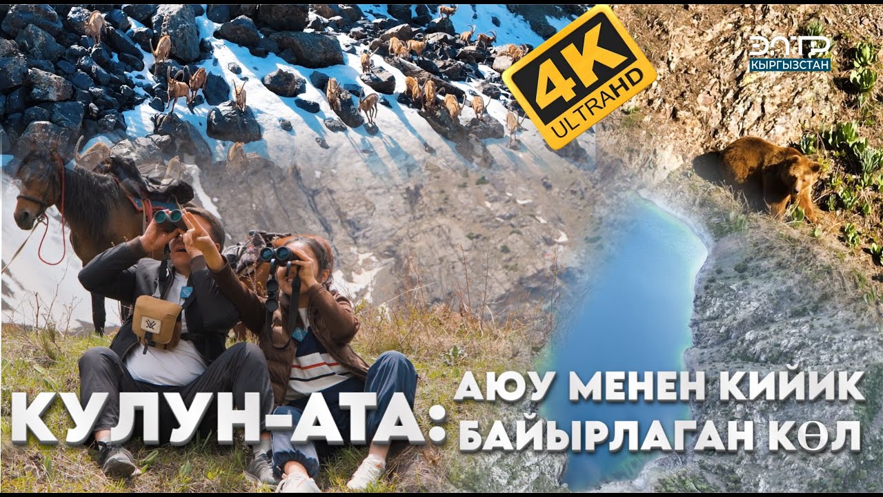 КУЛУН-АТА: ТОО БООРУНДАГЫ КӨЛ // АДАМ БАРА ЭЛЕК ЖАРАТЫЛЫШ!