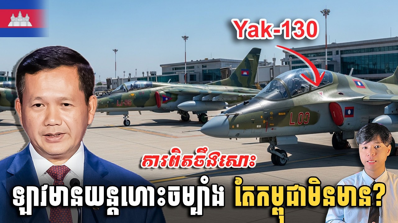 មិនគួរឲ្យជឿសោះ ហេតុអ្វីឡាវមានយន្តហោះចម្បាំង តែកម្ពុជាមិនមាន?