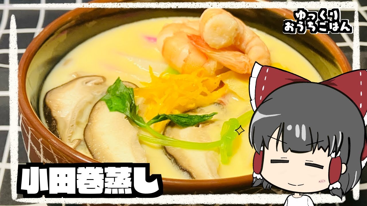 【ゆっくり料理】おそばで作る絶品小田巻蒸し！