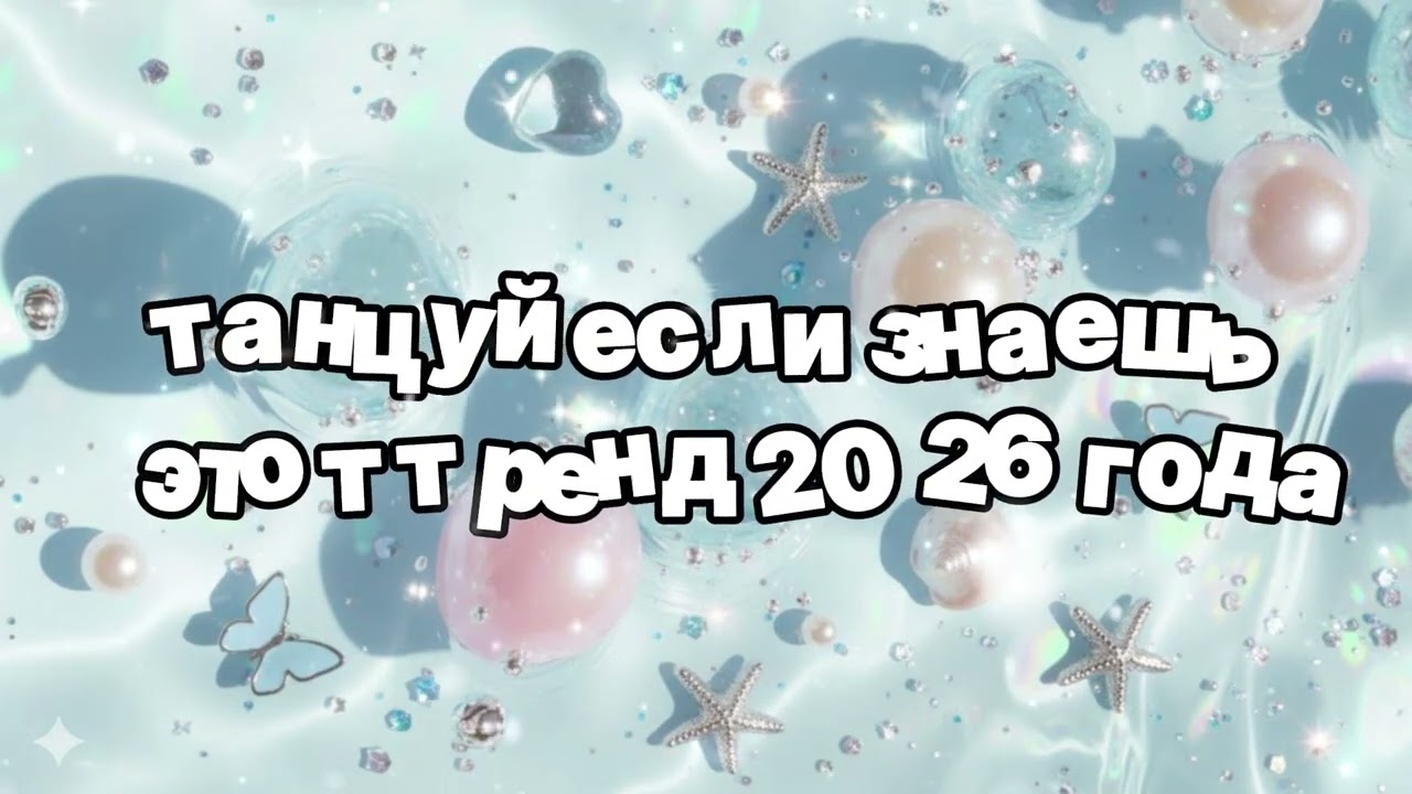 Танцуй если знаешь этот тренд 2026 года 🍓