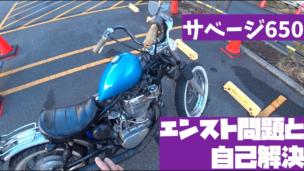 サベージ650 謎のエンスト連発問題→あれ交換で解決！ : Ray Motovlogs
