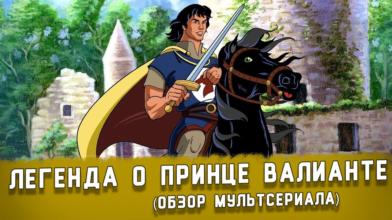 ЛЕГЕНДА О ПРИНЦЕ ВАЛИАНТЕ: ЗАБЫТЫЙ ШЕДЕВР О РЫЦАРЕ ОТВАЖНОЕ СЕРДЦЕ