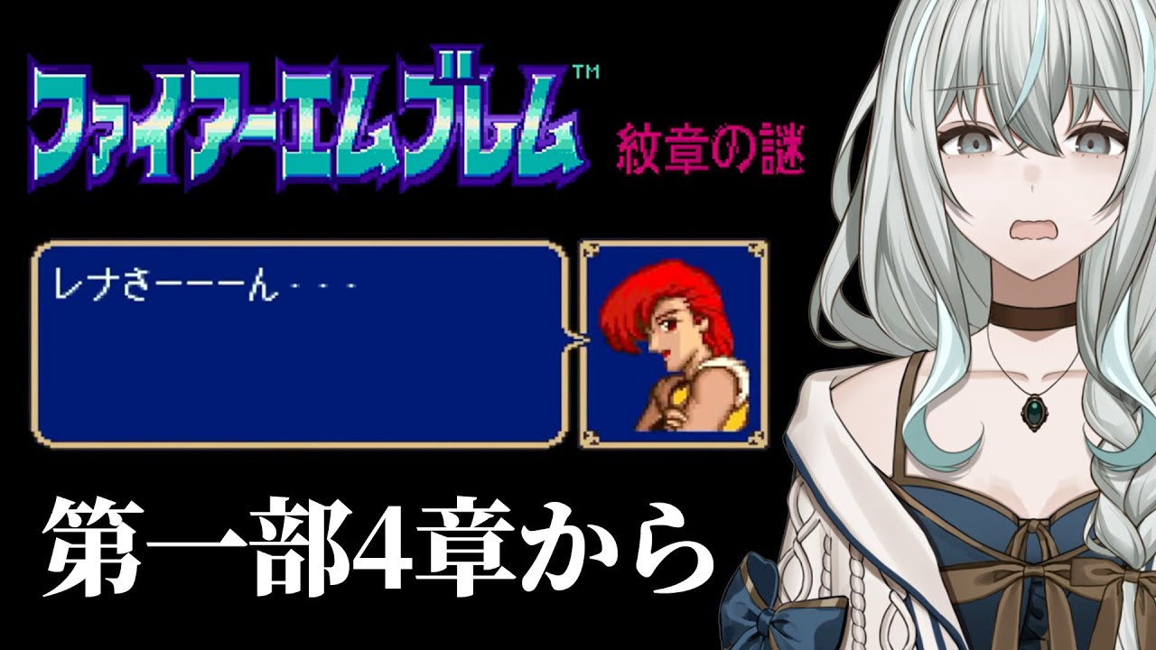 【ファイアーエムブレム／紋章の謎】大反省！完全初見スーパー初心者メイド【レトロゲーム】