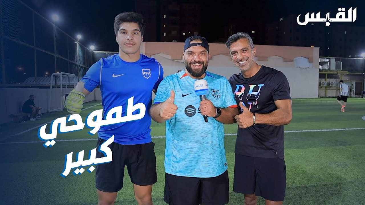 حارس مرمى بالكويت.. من الملاعب الشعبية إلى الشهرة العالمية