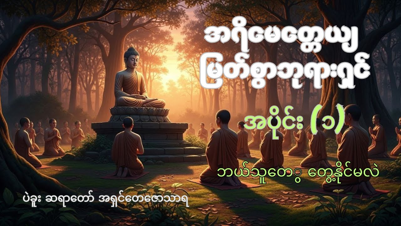ခေါင်းဖြီးထားမှ ပန်လို့ရ (၁) တရားတော် #ပဲခူး ဆရာတော် #တရားတော်များ #တရားတော်