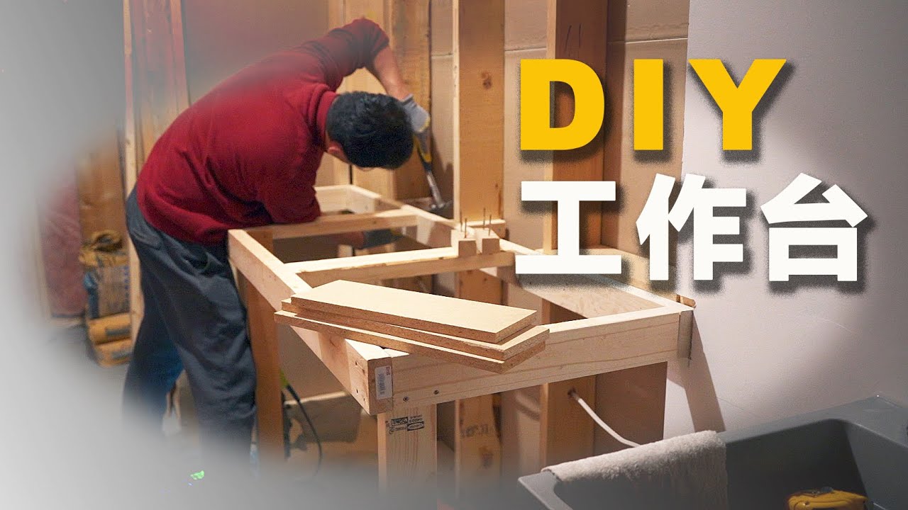 DIY工作台｜自制第一个工作台｜工具物品收纳架｜再也不担心找不到工具了！