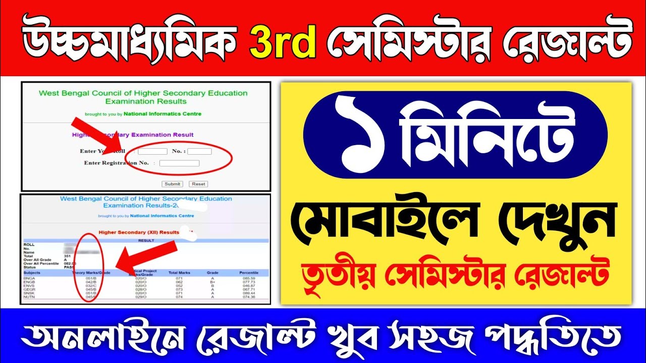 HS 3rd Semester Result Kivabe Dekhbo | hs 3rd semester result check | class 12 3rd semester result