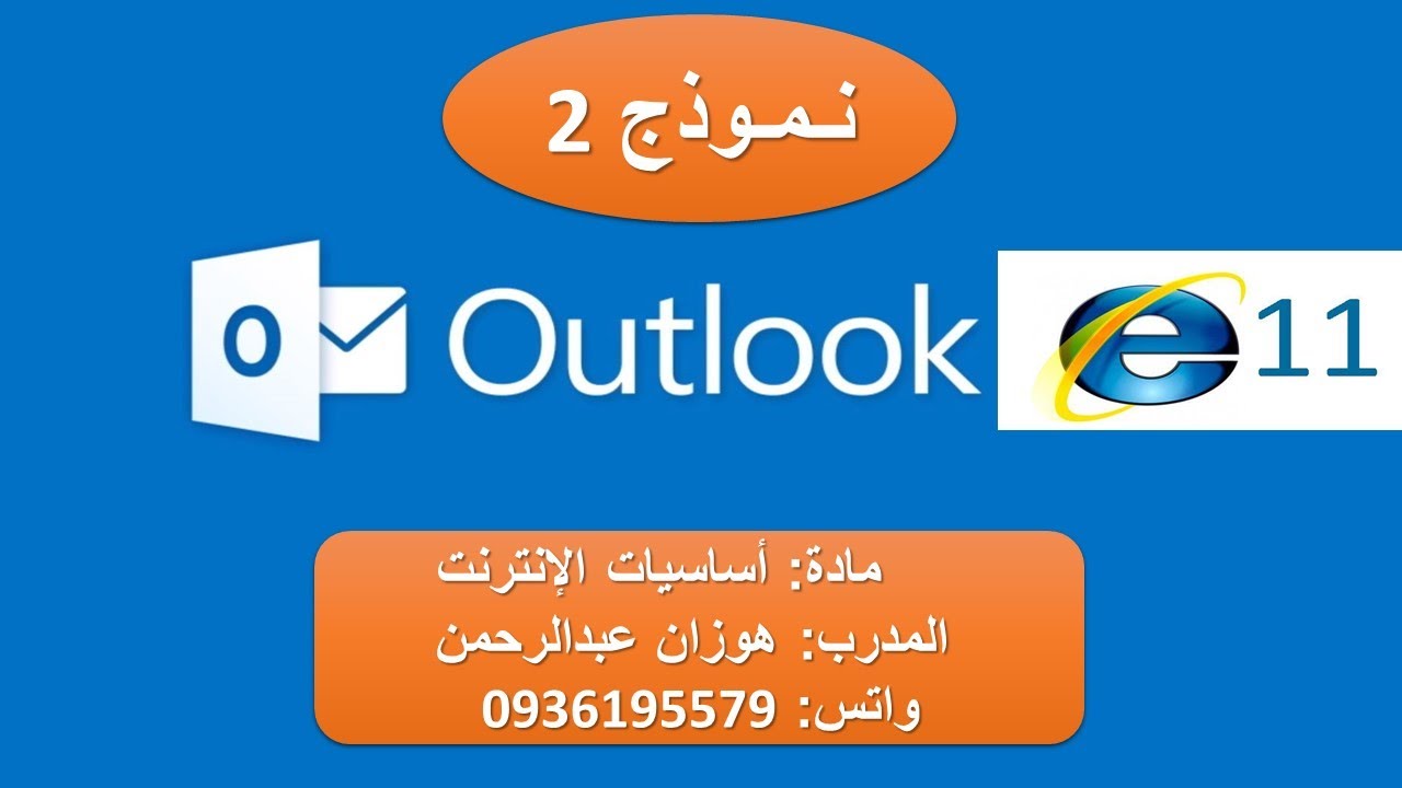 #حل نموذج الثاني أساسيات الانترنت#Online Essentials Exam#اكسبلور#Outlook#Internet#امتحانات#ICDL