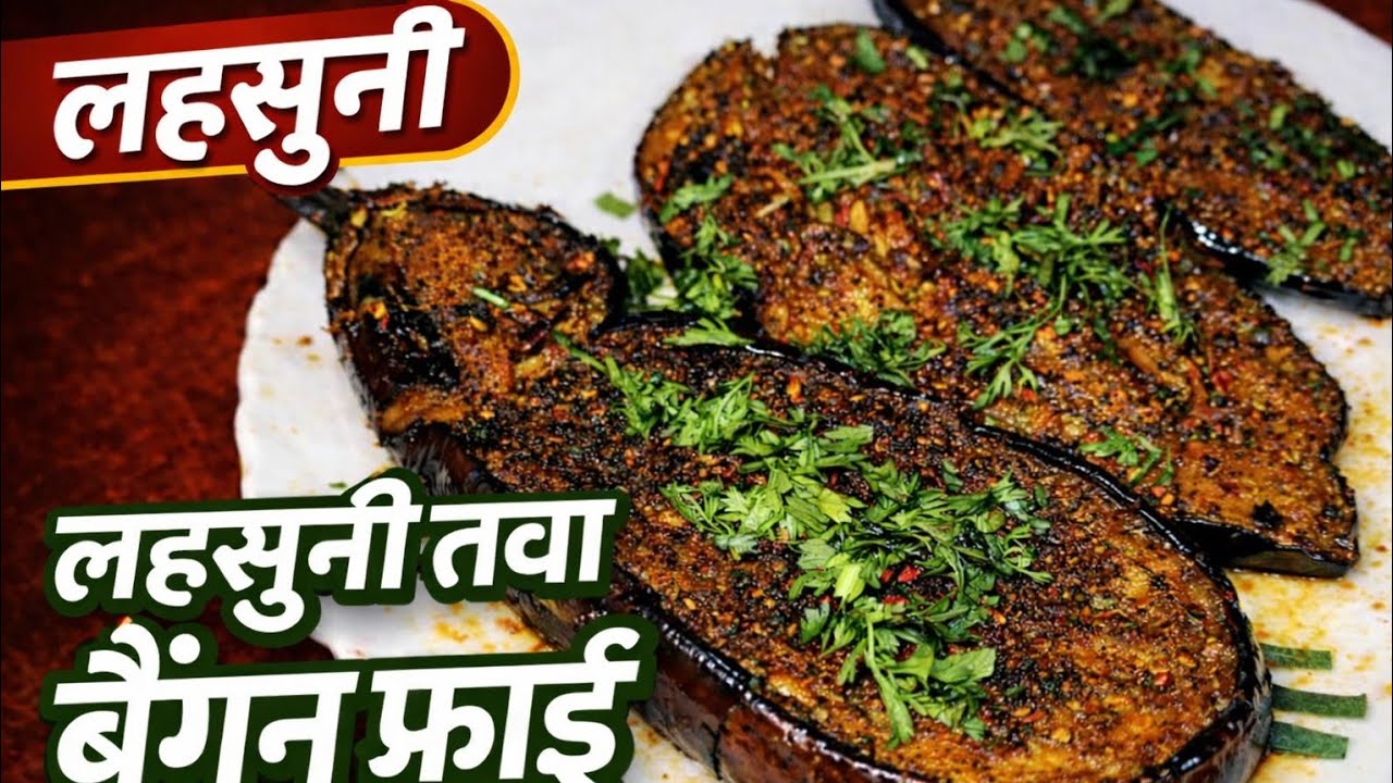 तवे पर क्रिस्पी लहसुन बैंगन फ्राई | Dhaba Style Baingan Fry | Lunch Dinner Recipe Nishu masala magic