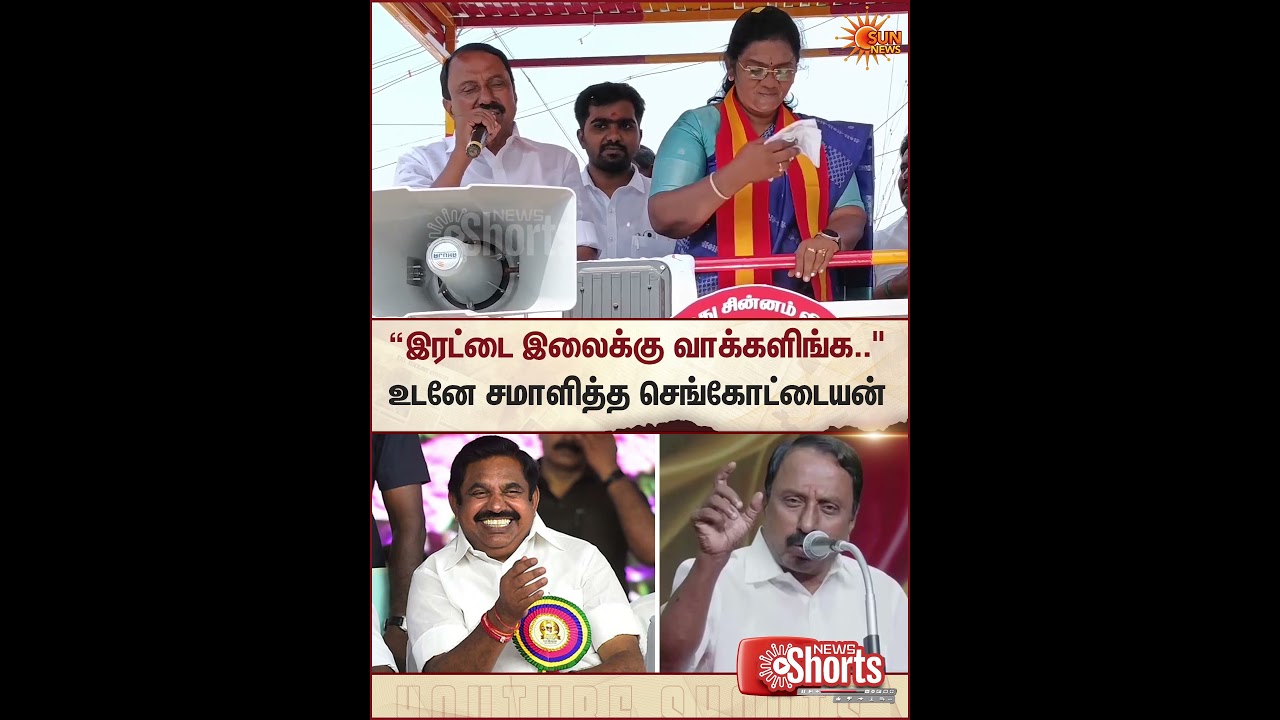 TVK Sengottaiyan | Erode | ADKM | Campaign | TN Election 2026 | Sun News