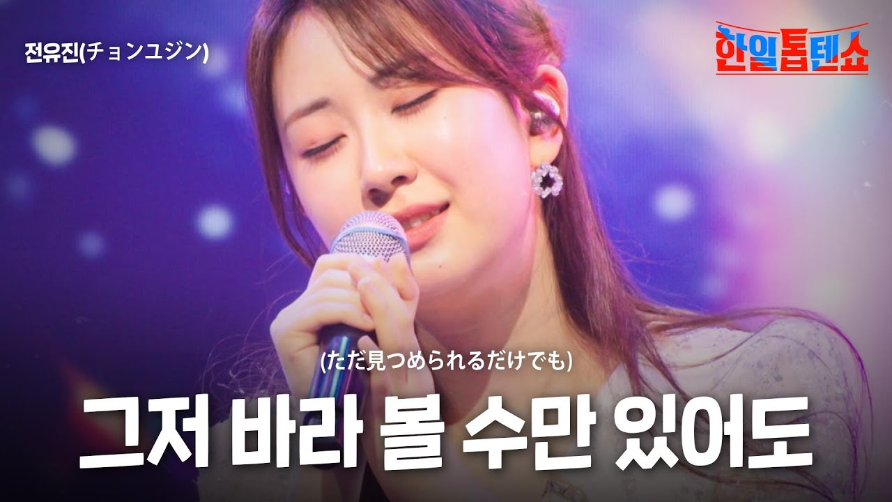 전유진(チョンユジン) - 그저 바라볼 수만 있어도(ただ見つめられるだけでも)｜한일톱텐쇼 46회