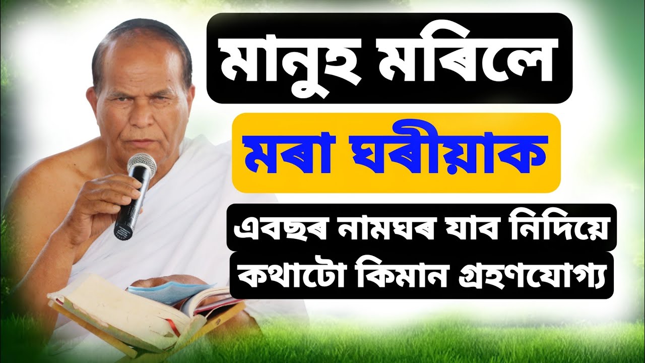 মানুহ মৰিলে যে এবছৰলৈ নামঘৰ যাব নিদিয়ে কথাটো কিমান গ্ৰহণযোগ্য।। Jagat Baniya Bhagwat Baikhya 