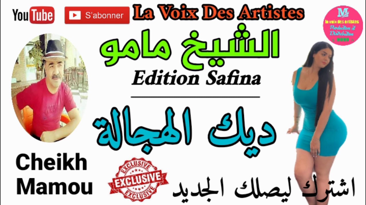 Cheikh Mamou ( 2020 ) // Dik LhaJala \\ // الشيخ مامو ( 2020 ) \\ ذيك الهجالة