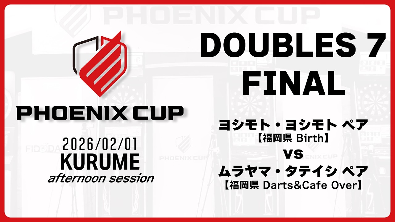 【PHOENIX CUP 久留米大会】ヨシモト・ヨシモト vs ムラヤマ・タテイシ【アフタヌーンセッション・ダブルス7】
