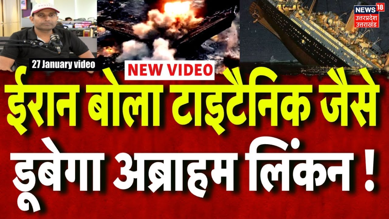 Iran America War Update: ईरान ने कहा टाइटैनिक की तरह डूबेगा अब्राहम लिंकन । Trump | Khamenei | World