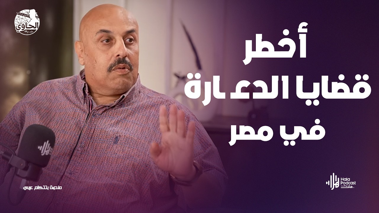 مشهد ما يتصدقش😳الراجل لقى مراته في أكبر قضـ ـية آداب🔥يكشفها اللواء خالد العوادلي مع الحاوي وليد بريك