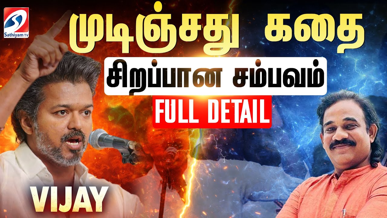 முடிஞ்சது கதை  - சிறப்பான  சம்பவம் - full detail | TVK VIJAY | TVK PARTY | NEWS |