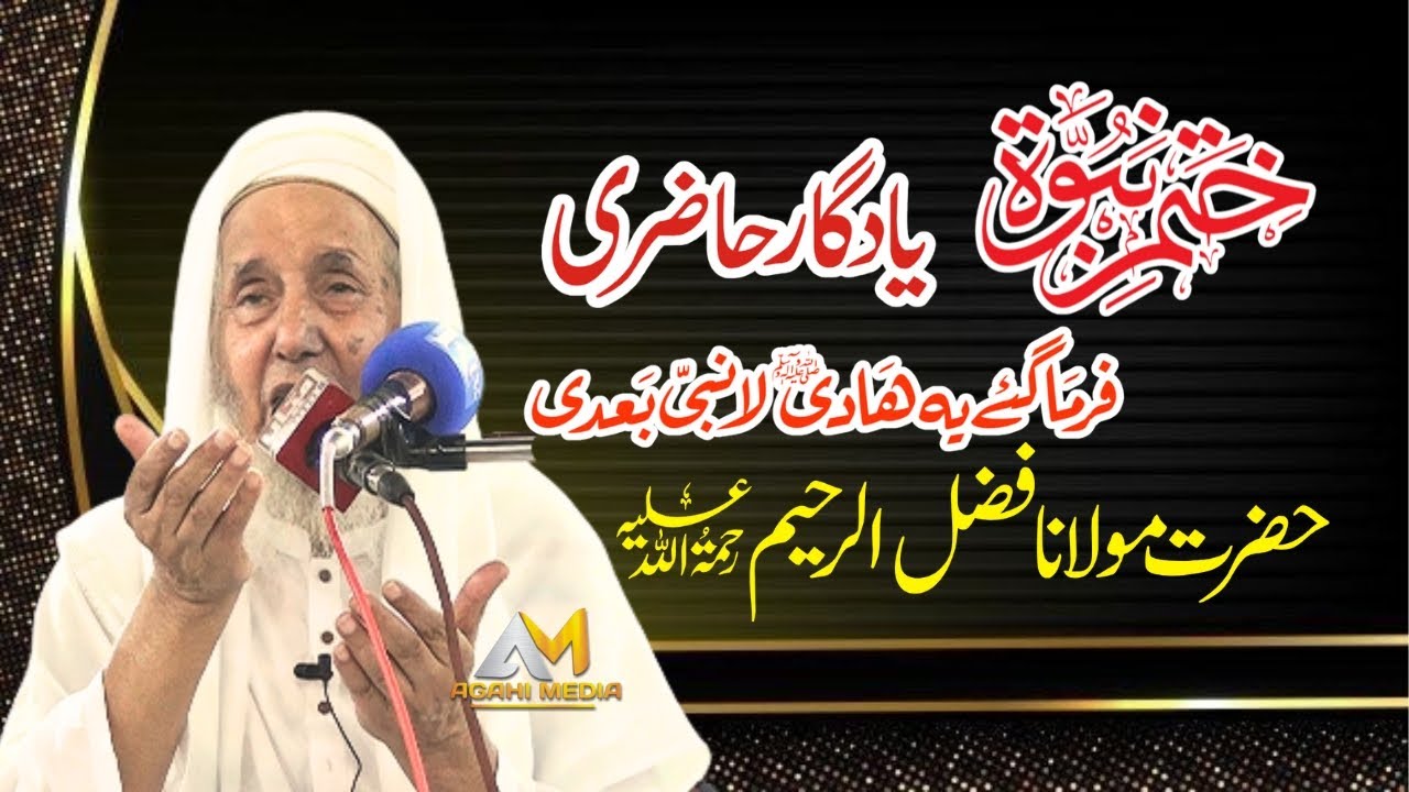 Bayan Shaikh Ul Hadith Maulana Fazal Ur Raheem Jamia Ashrafia  Agahi Media