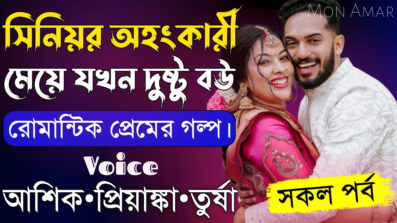 সিনিয়র অহংকারী মেয়ে যখন দুষ্টু বউ||সকল পর্ব||Romantic Love Story||Voice:Ashik•Priyanka||Mon Amar