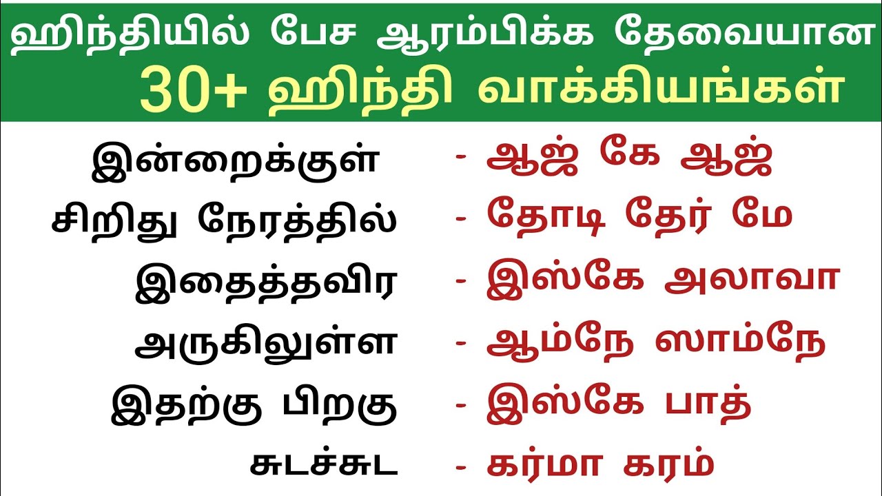 30+ ஹிந்தி வாக்கியங்கள் தமிழில்| Learn Hindi Through Tamil| Spoken Hindi