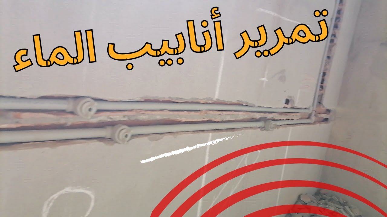 كيفية تمرير أنابيب الماء في المطبخ و حمام