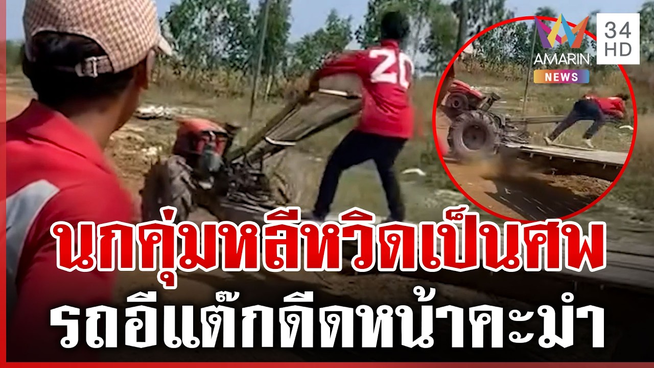 วันว่างๆ ของนกคุ่มหลีเขมร ห้าวซิ่งอีแต๊กหวิดม้วยเป็นผีเฝ้าชายแดน | ทุบโต๊ะข่าว | 07/03/69