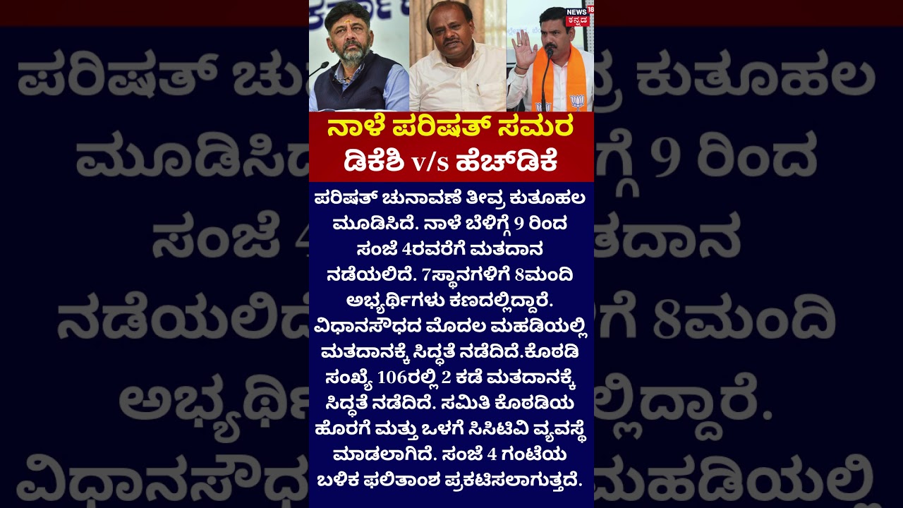 Karnataka MLC Election | ಡಿಕೆಶಿ v/s ಹೆಚ್&zwnj;ಡಿಕೆ | DK Shi vs HDK