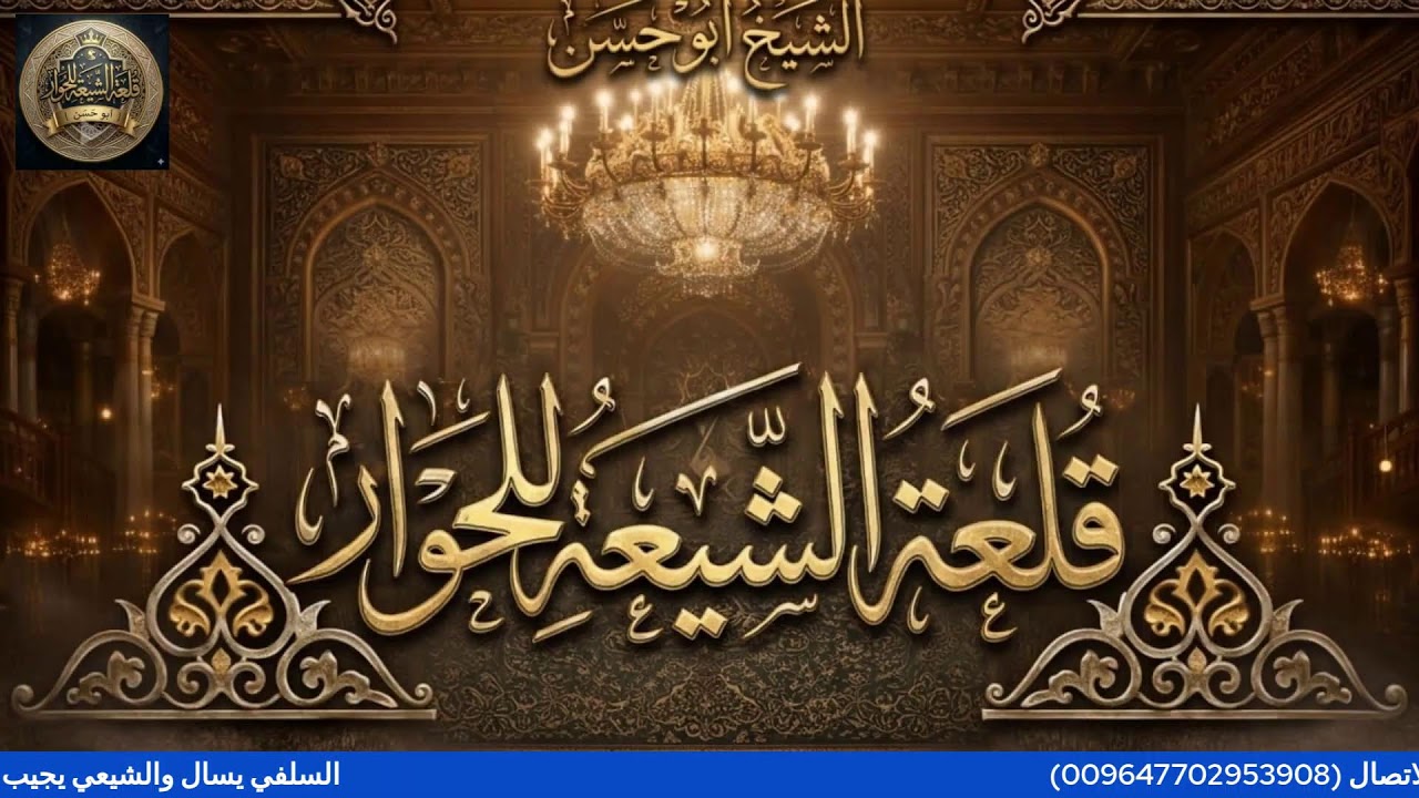 السلفي يسال والشيع يجيب سؤالك في العقيدة