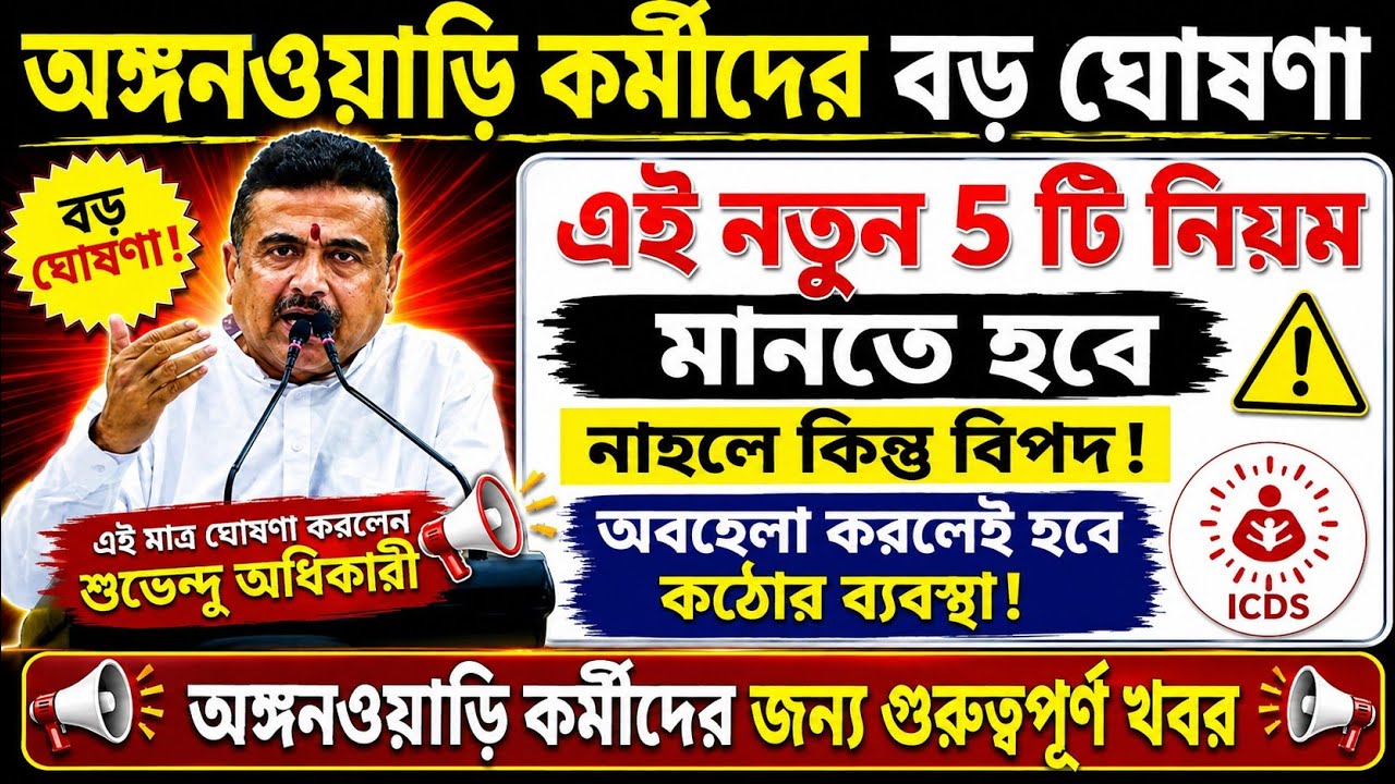 Anganwadi Workers News Today | WB Anganwadi Salary NewsICDS বড় ঘোষণা 