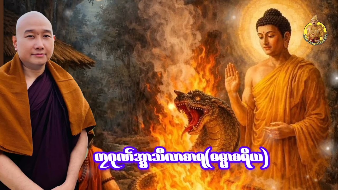 #တၠဂုဏ်အ္စာသဳလာစာရ(ဓမ္မာစရိယ)#mondhamma #ဓရ်မန်2026 #တရားတော်များ #တၠဂုဏ်အ္စာ 