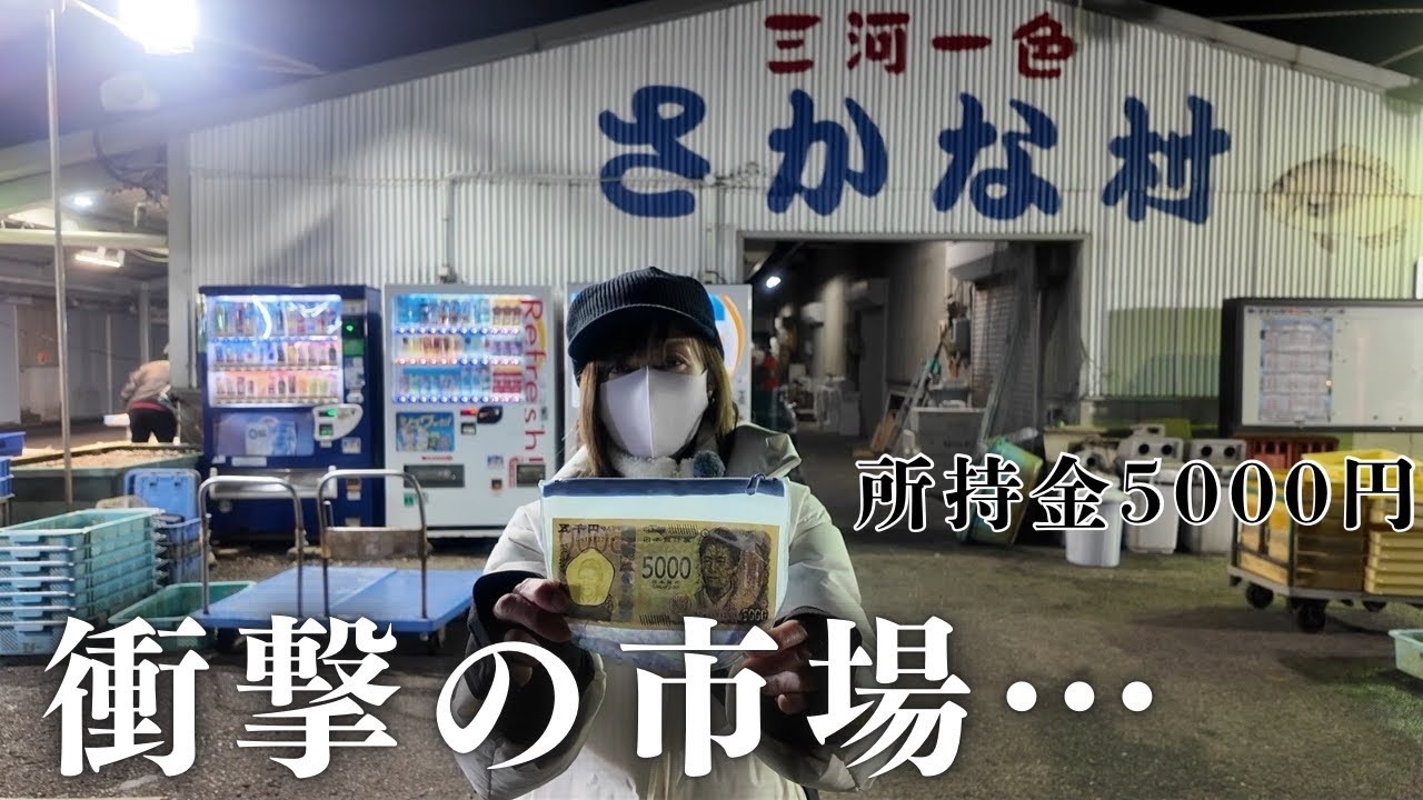 【激安】深夜から営業している市場で爆買いしてみた。所持金5000円 愛知県一色さかな村#一色さかな村#激安#爆買い