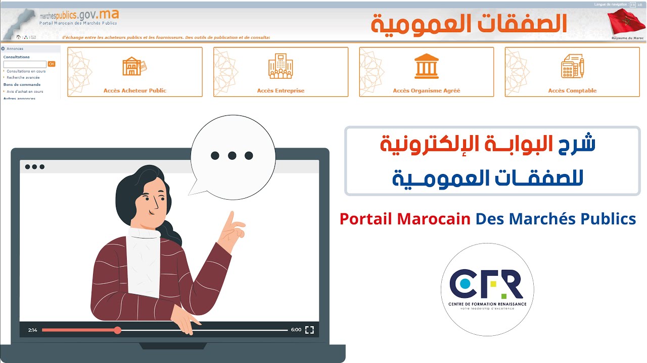 Portail marocain des Marchés Publics/ شرح البوابة الإلكترونية للصفقات العمومية