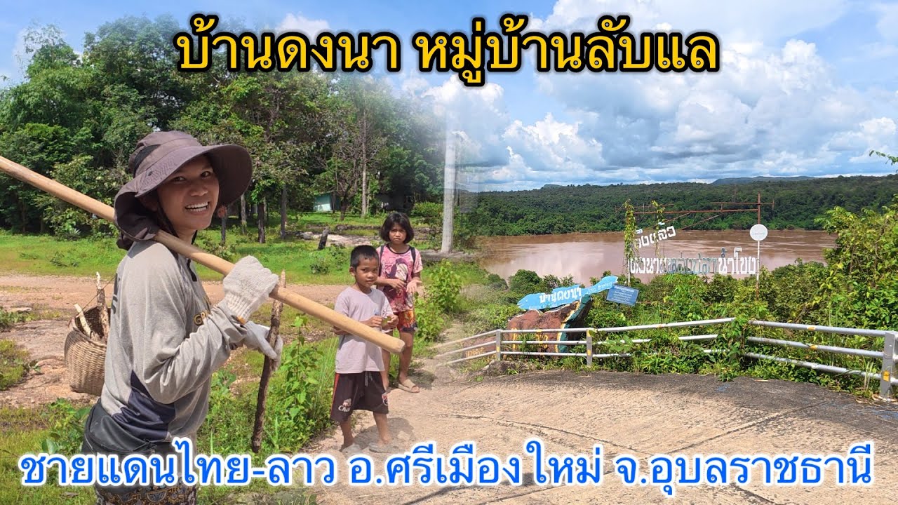 หมู่บ้านลับแล ชายแดนไทย-ลาว บ้านดงนา ต.หนามแท่ง อ.ศรีเมืองใหม่ จ.อุบลราชธานี
