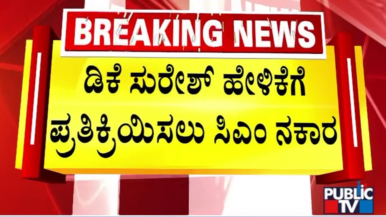 CM Siddaramaiah Denies To React On DK Shivakumar's Statement | Public TV
