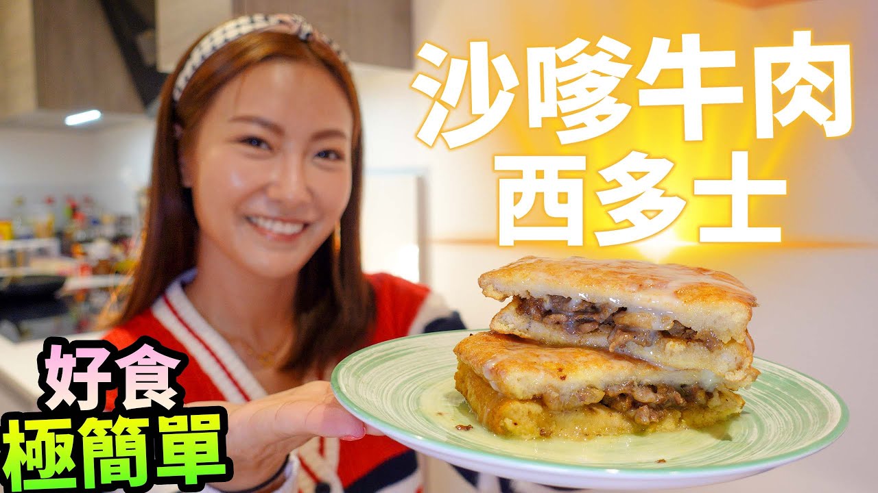 超人氣美食🔥氣炸鍋💥沙嗲牛肉西多士🥪極簡單自制🍴超好食秘訣？｜Air Fryer Hong Kong Style French Toast with beef