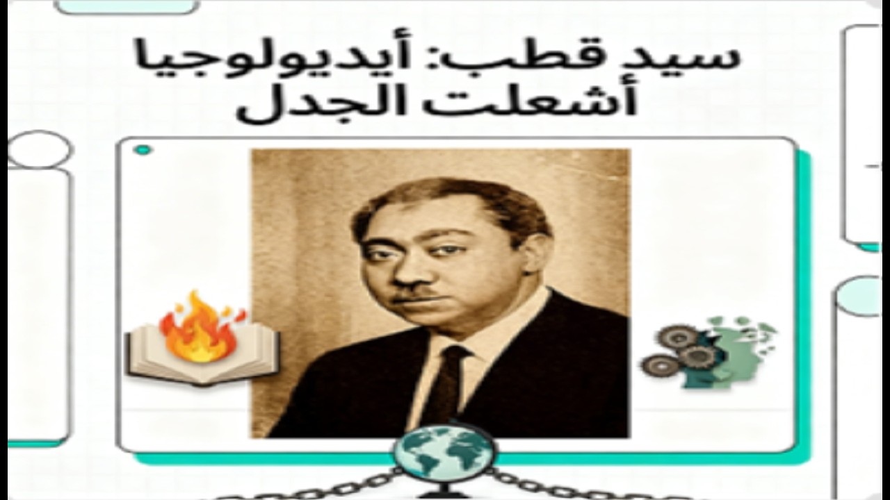 16-  سيد قطب أيديولجيا أشعلت الجدل