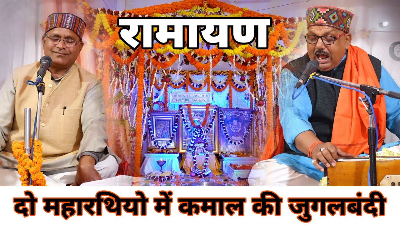 Feb2022 !! दो महारथियो में कमाल की जुगलबंदी !! #Rameshwar Rai Bhatt Ji & Shashi Mishra Ji