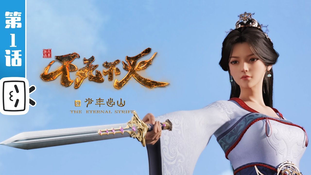 《不死不灭之少年出山》第1话：独孤世家【加入会员专享最新集】