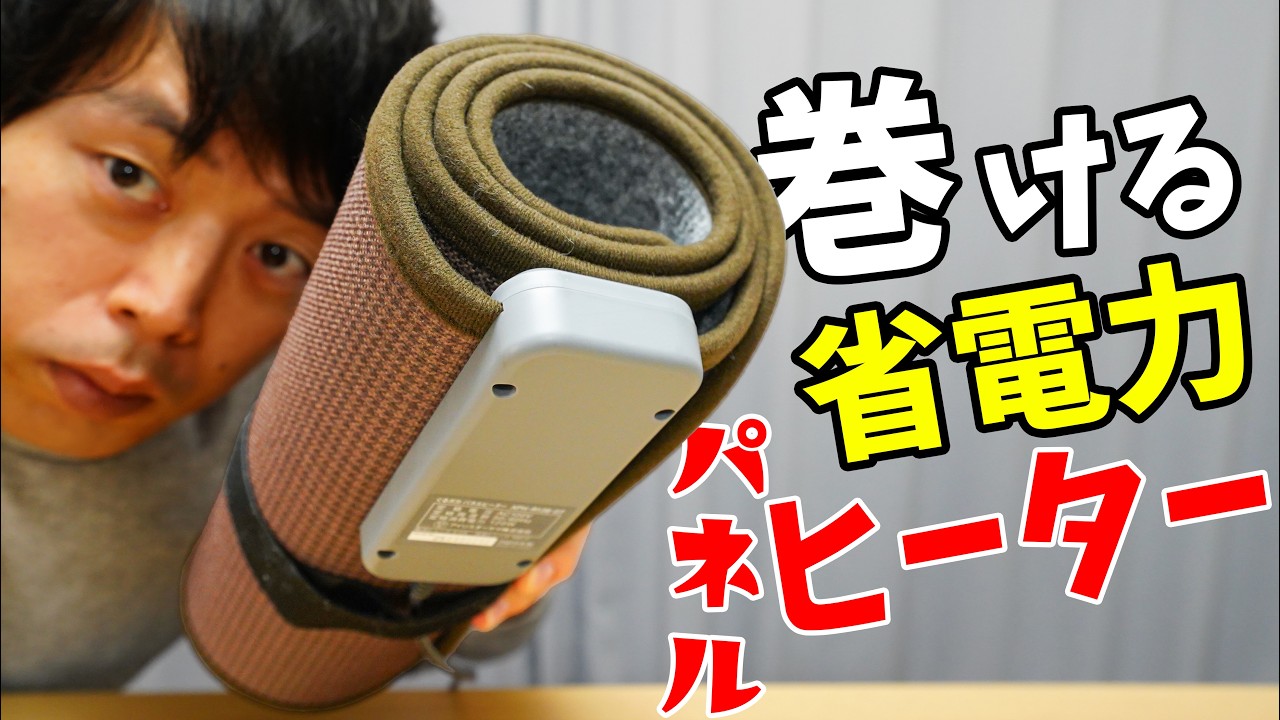 巻けるパネルヒーターがキタ！120Wで使える速暖ヒーターが快適でした