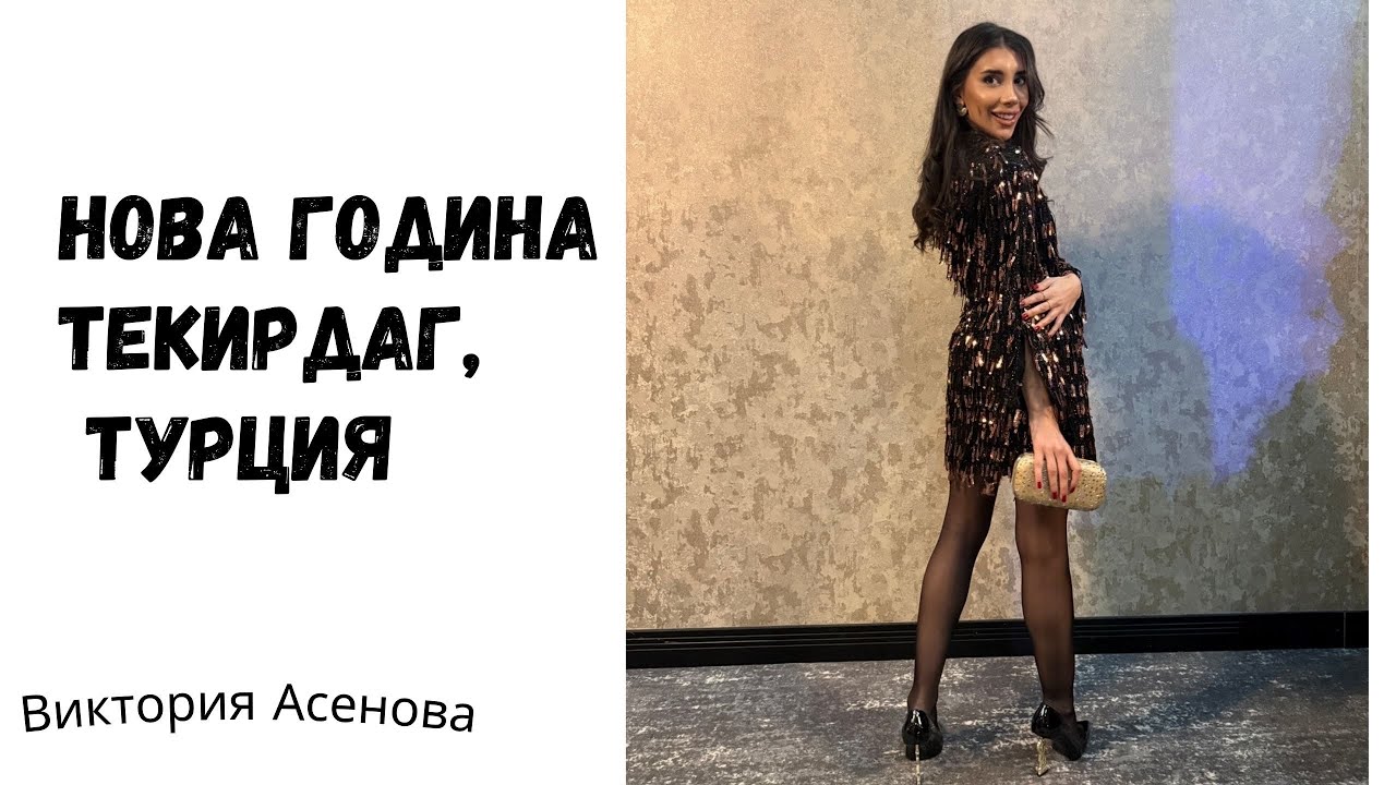 Влог 47 - Нова година в Текирдаг 