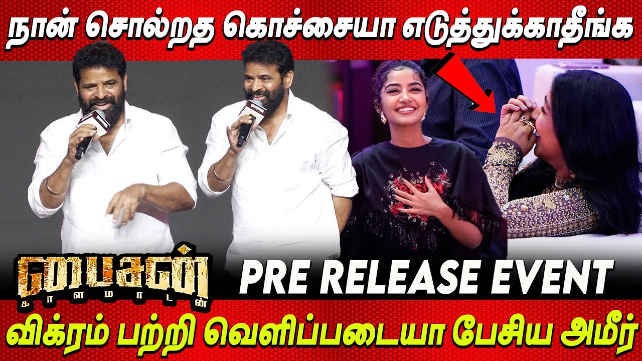 நடிகையை வச்சு😂 Mari Selvarajஐ கதற கதற🤣🤩 கலாய்த்த Ameer Speech Bison Pre Release Event Vikram