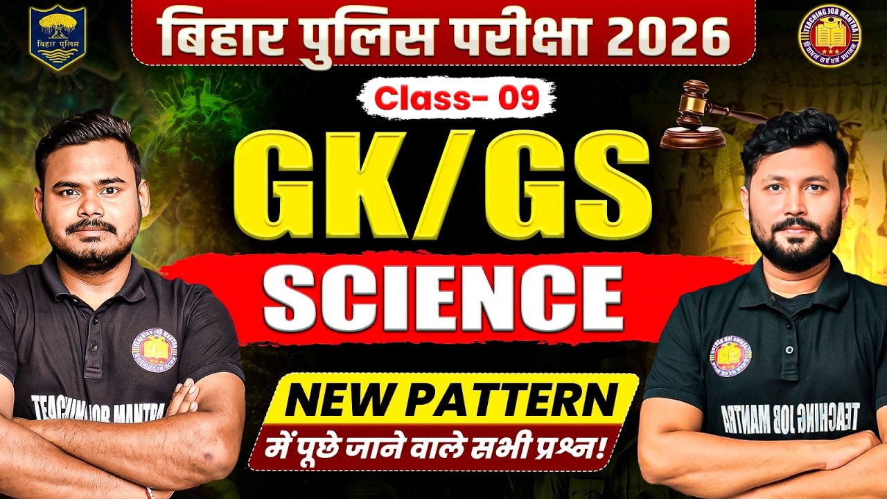BIHAR POLICE 22010 VACANCY 2026 | GK~GS/Science Class-01 | New Pattern में पूछे जाने वाले सभी प्रश्न