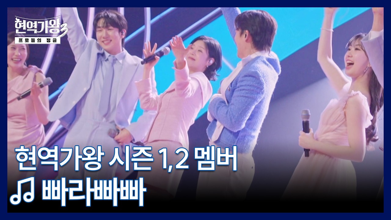 현역가왕 시즌 1,2 멤버 ♬ 빠라빠빠 MBN 260310 방송